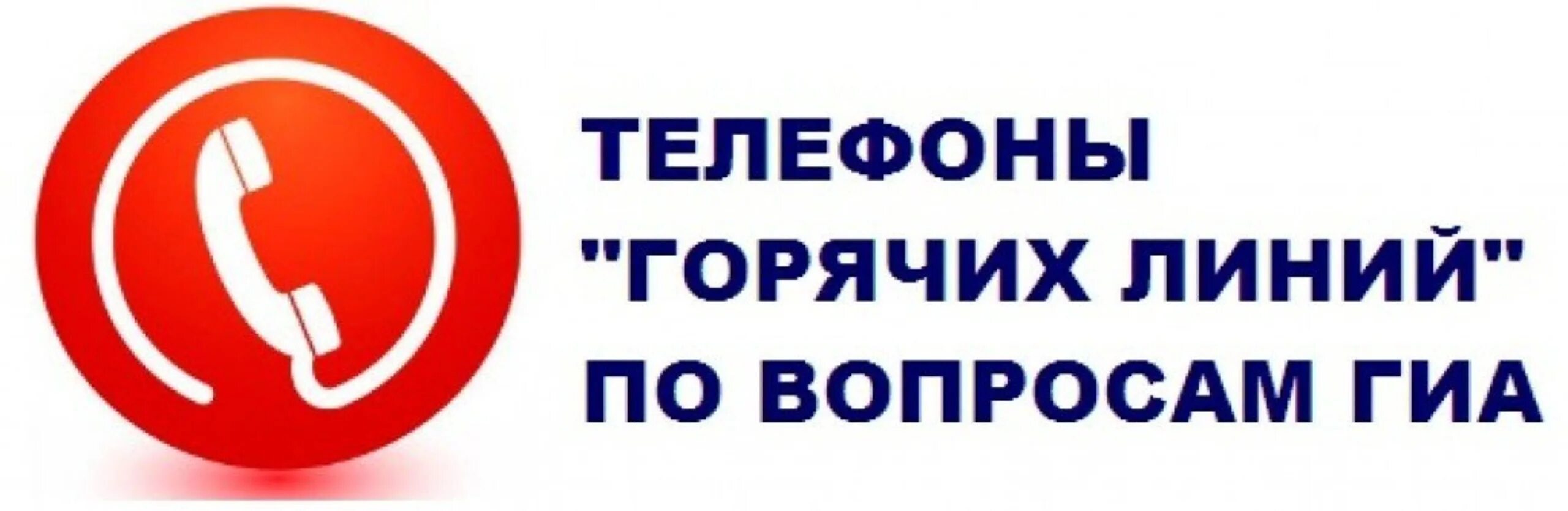 Горячая линия ГИА. Горячая линия. Телефоны горячей линии по вопросам ГИА 2022. Телефоны горячей линии по вопросам ГИА.