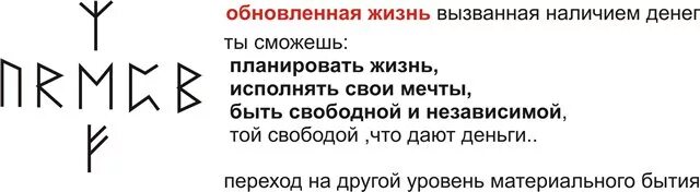 Обновить став. Рунические ставы и формулы. руническая формула на деньги. формула рун на деньги. руническая формула на деньги и удачу.