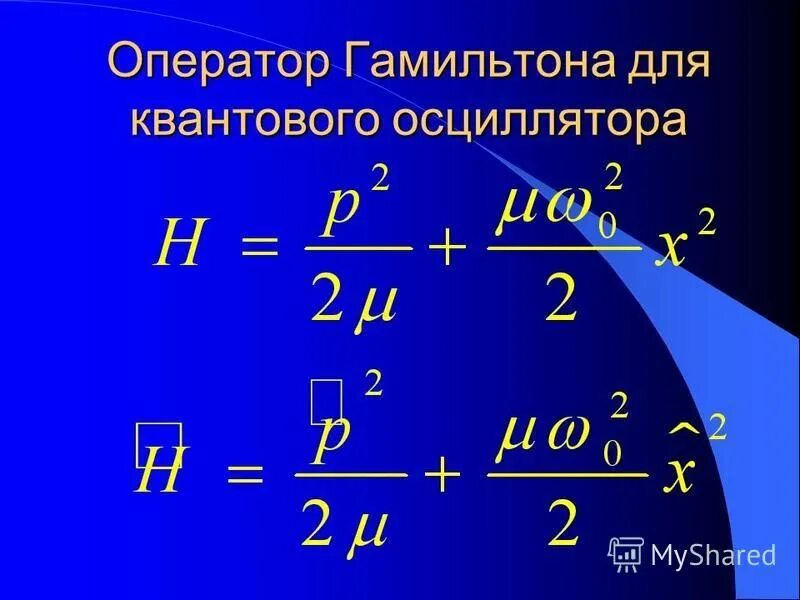 Оператор гамильтона. Оператор гамильтона
