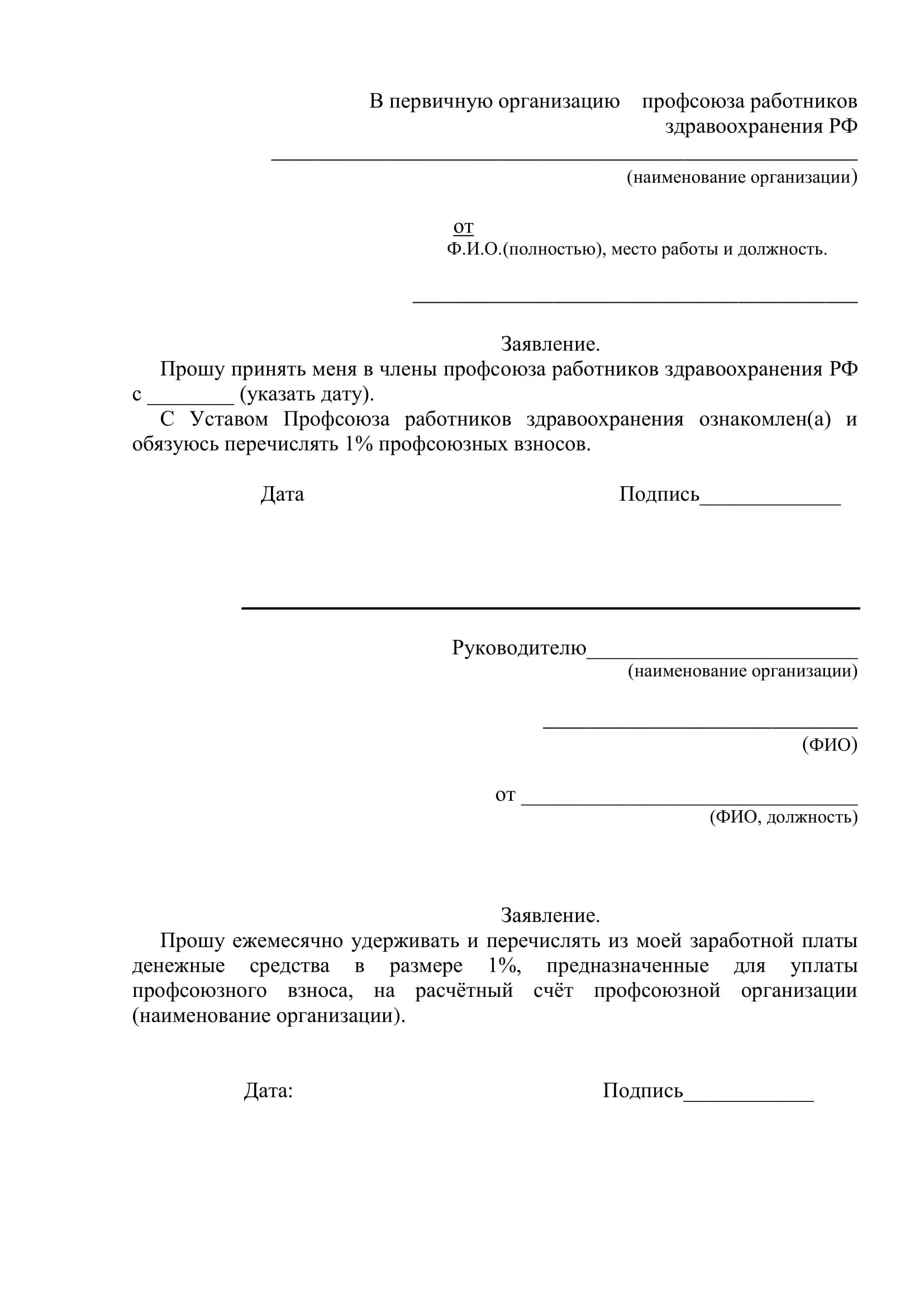 Заявление на членство. Типовое заявление на вступление в профсоюз. Образец заявления вступления в профсоюз образования. Как правильно написать заявление о вступлении в профсоюз образец. Председателю профсоюзного комитета заявление.