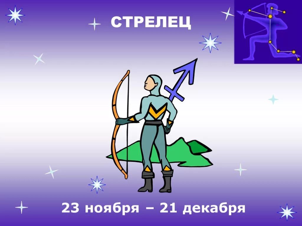 Стрелец. Стрелец знак. Стрелец символ. 23 Стрелец. Стрелец 21 декабря