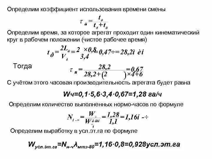 Рассчитать время заданное время. Коэффициент использования времени смены формула. Коэффициент использования времени смены определяется по формуле:. Определить коэффициент использования времени смены. Определение коэффициента использования..