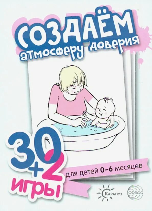 30 доверие. Карапузы игра. Наглядное пособие Карапуз сфера. Атмосфера доверия.