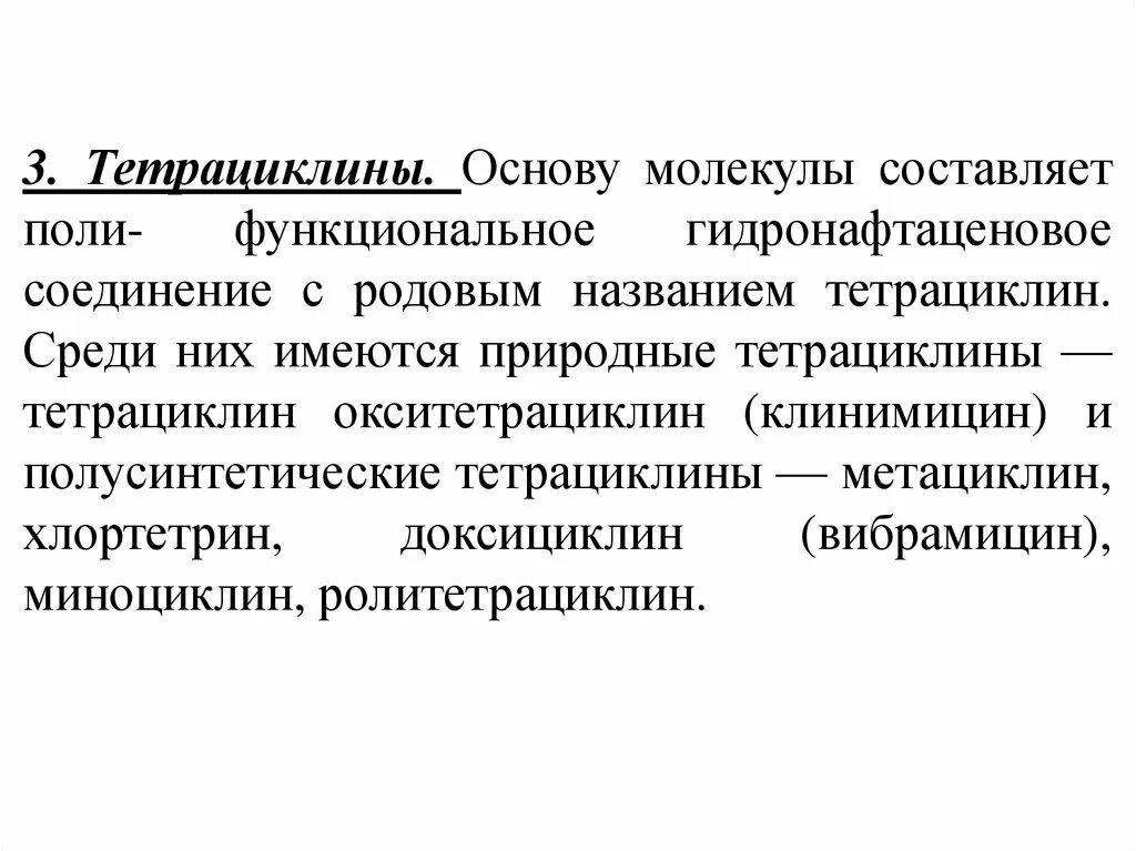 Тетрациклины фармакология. Тетрациклины классификация. Тетрациклины природные и полусинтетические. Тетрациклины природные препараты.