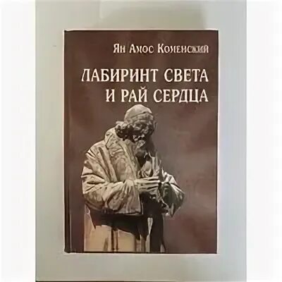 «лабиринт света и рай сердца». Книга. Лабиринт света и рай сердца коменский. Головоломка с красными и зелеными линиями лабиринт. Лабиринт света.