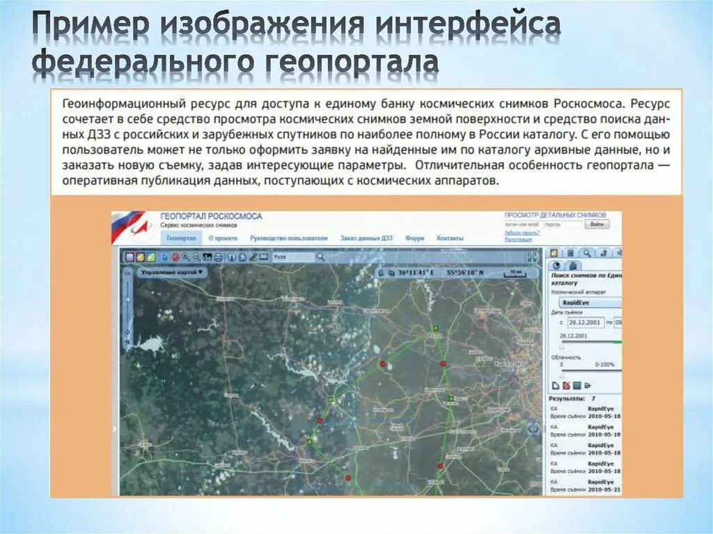 Геоинформационные системы. Пространственные данные геопортал. Презентация геопортала. Геопортал Роскосмоса.