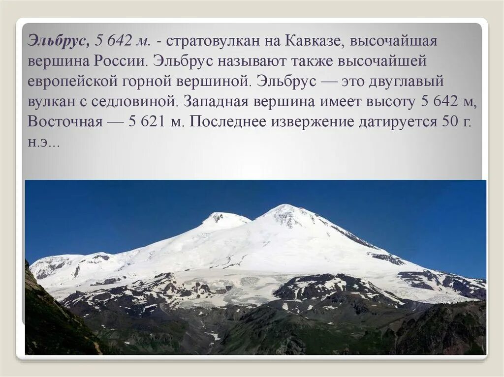 Эльбрус сообщение 2 класс. Эльбрус вершина Кавказа. Эльбрус (гора) горные вершины Кавказа. Горные системы Кавказ горы Эльбрус. Восточная вершина горы Эльбрус.