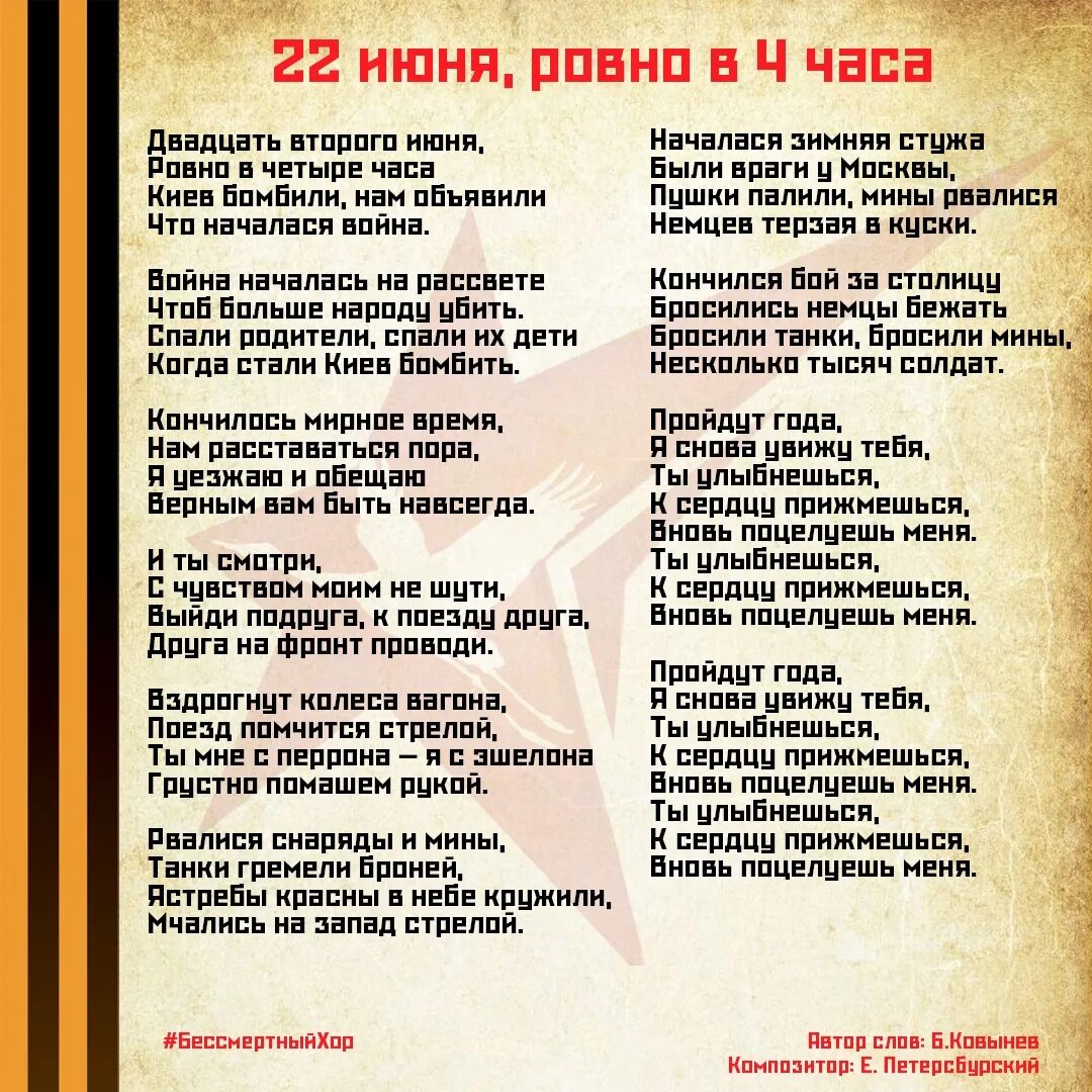 Слушать 22 июня ровно в 4 часа. Стих 22 июня Ровно в 4. 22 Июня Ровно в 4 часа текст. Стихотворение 22 июня Ровно в 4 часа. Текст песни 22 июня Ровно.