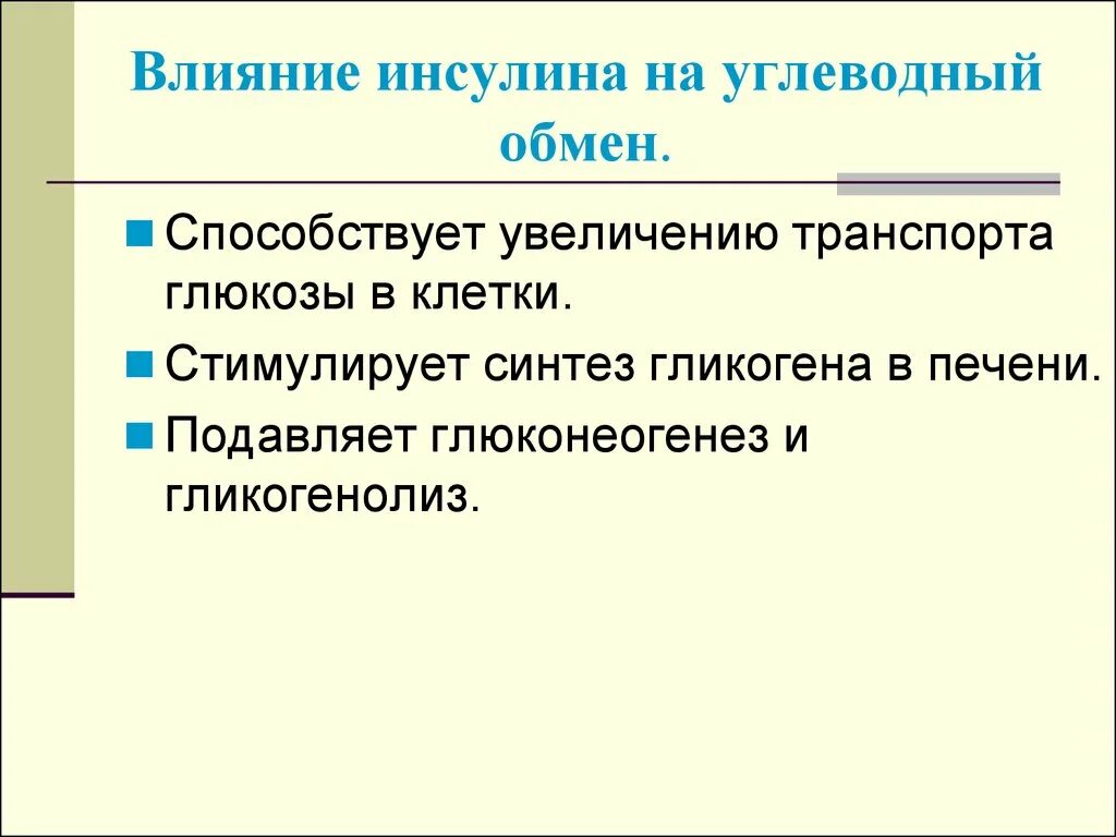 Инсулин оказывает влияние на. Влияние инсулина на углеводный обмен. эффекты инсулина на углеводный обмен. влияние инсулина на метаболизм углеводов. влияние инсулина на синтез гликогена.
