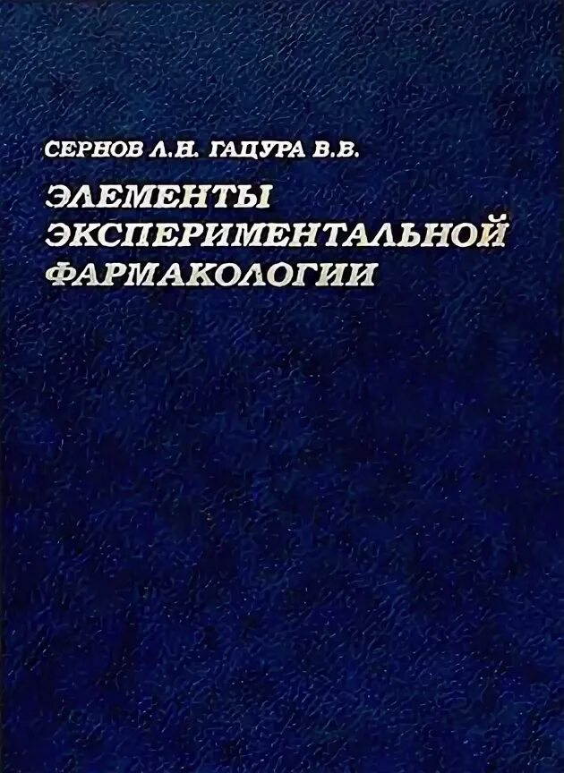Экспериментальная фармакология схема. Книга клинические исследования. Экспериментальная и клиническая фармакология журнал. Клиническая фармакология сертификат. Сигидин биологическая терапия в ревматологии.