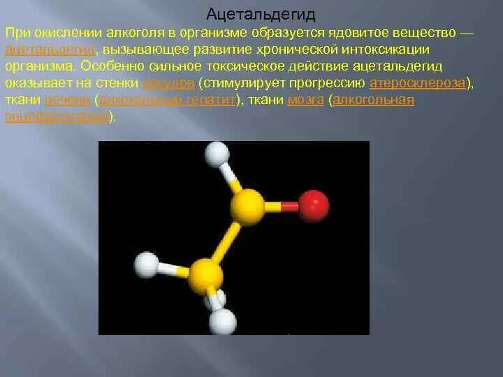 Ацетальдегид. Ацетальдегид уксусный альдегид. Ацетальдегид в организме. Ацетальдегид в организме человека.
