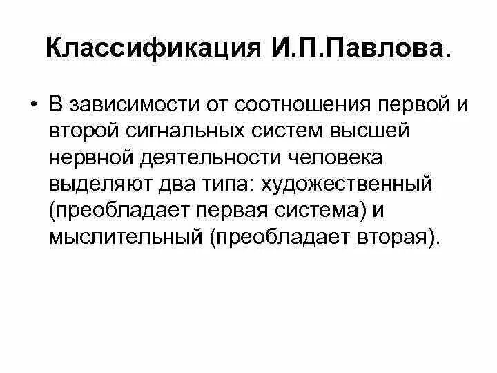 Высшая нервная деятельность 1 сигнальная система. 1 и 2 сигнальные системы высшей нервной деятельности. первая и вторая сигнальные системы по павлову. преобладание первая и вторая сигнальная система человека по павлову.