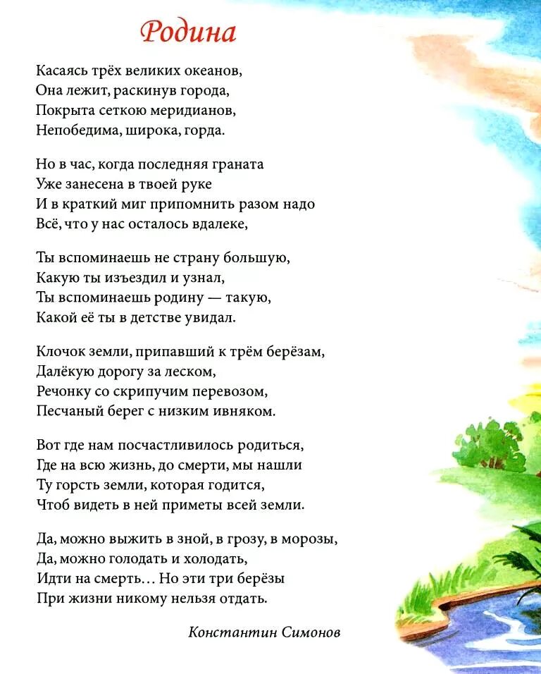 Кто автор стихотворения родине. Стихи о родине. Стихотворение отродине. Стишки про родину. Стихи о родине для детей.