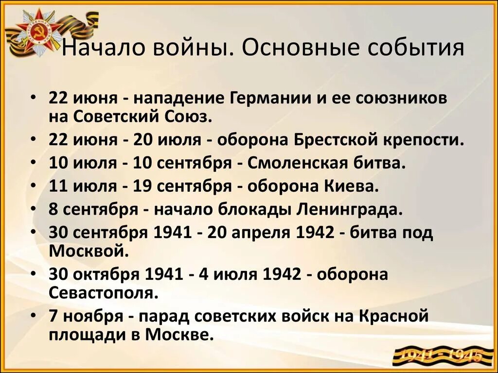 Основные события Великой Отечественной войны 1941-1945. Основные даты Великой Отечественной. Ключевые события ВОВ 1941-1945. Основные события Великой Отечественной войны. Хронологическая последовательность операций великой отечественной войны