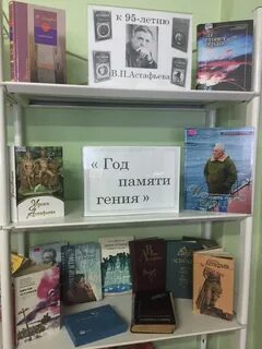 Название книжной выставки по астафьеву