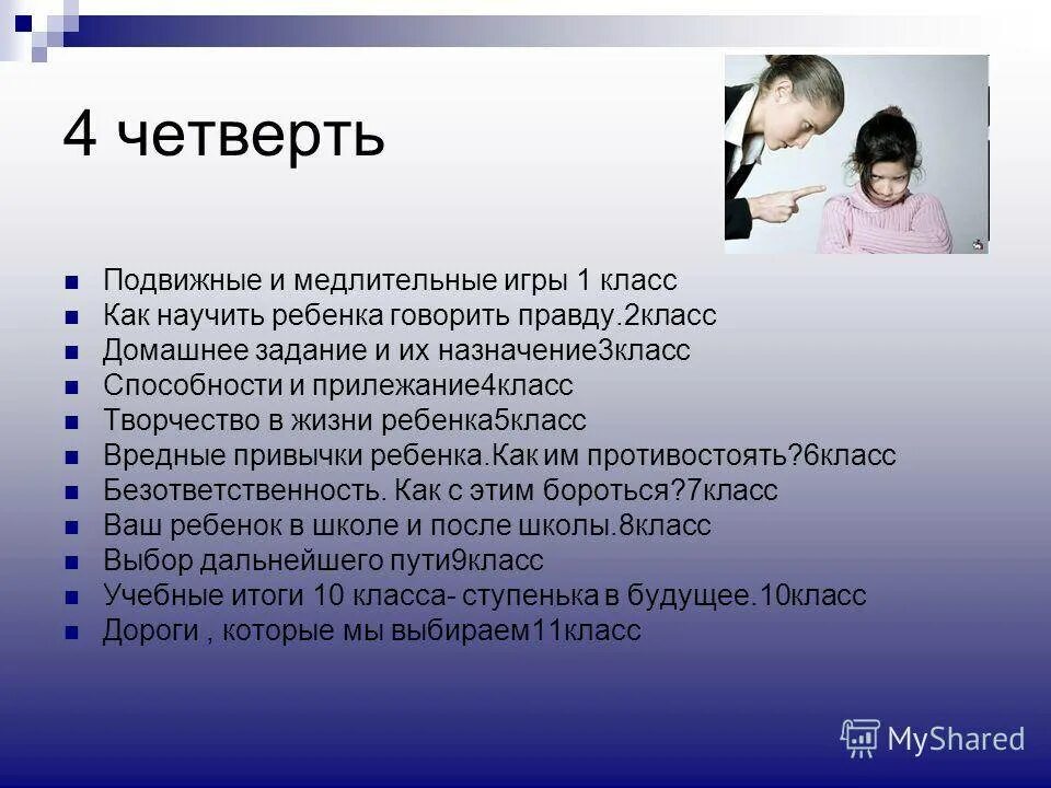 Как рассказать ребенку о жизни. Как научить ребенка говорить правду. С началом 4 четверти. Способности и прилежание презентация. Началась 4 четверть.