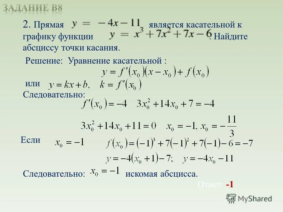 Прямая является касательной найдите с. Абсцисса точки касания. Найдите абсциссу точки касания. Как найти абсциссу точки касания касательной. Как еайти абссысу точки касани.