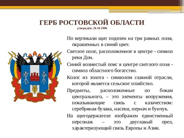 Описание герба ростова на дону. Описание герба Ростовской области кратко. Опиши герб Ростовской области кратко для детей. Описание герба Ростовской обл. Геральдика Ростовской области.