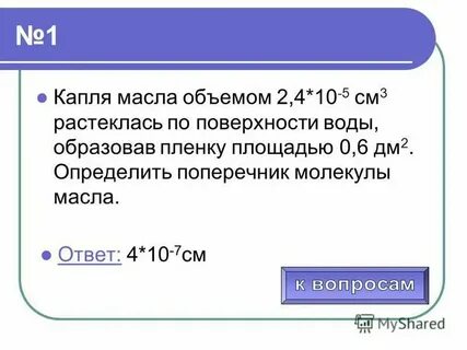 Капля масла объемом 0 003 мм 3