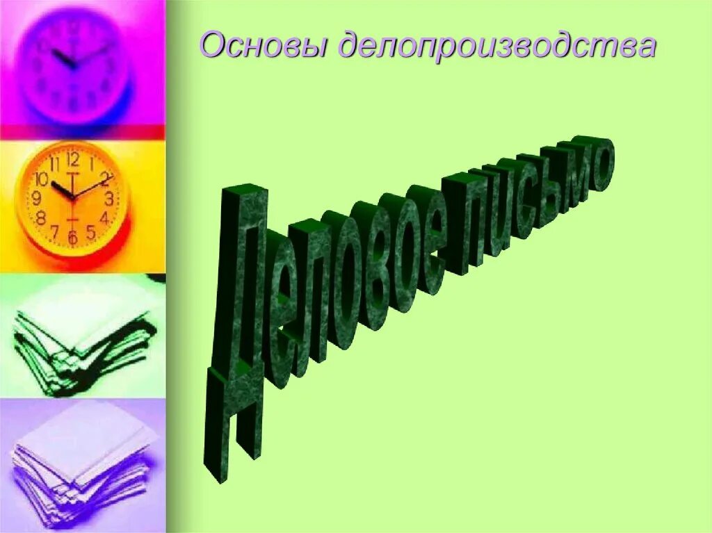 Делопроизводство основы кратко. Делопроизводство основы кратко. Делопроизводство основы кратко. Структура документа в делопроизводстве. Делопроизводство и служебные документы.