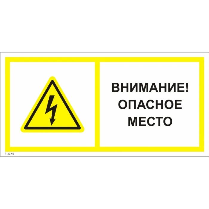 Знак «опасное место». Табличка "опасно". Обозначай опасные места сигнальной разметкой. Обозначай опасные места сигнальной разметкой. Обозначение опасных мест.