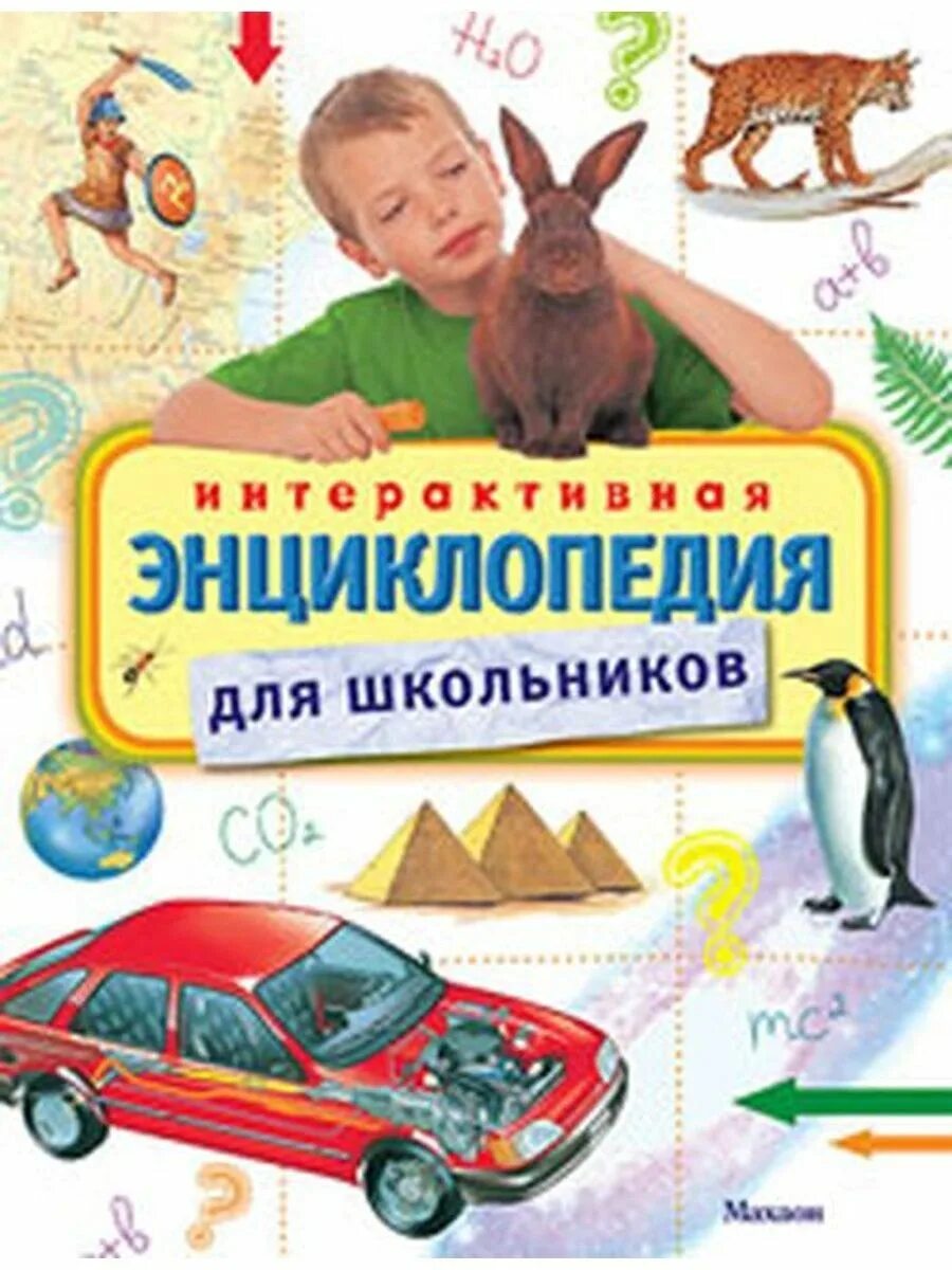 Интерактивная энциклопедия. Интерактивная энциклопедия для школьников Махаон. Интерактивная энциклопедия для школьников книга. Интерактивная энциклопедия для дошкольников. Интерактивная энциклопедия для детей 7 лет.