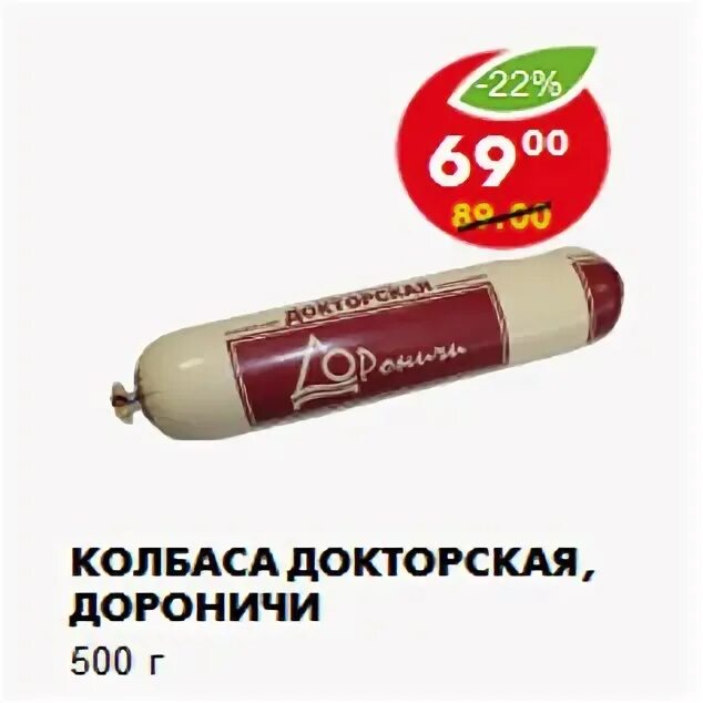 Колбаса дороничи акция. Колбаса докторская дороничи. Колбаса дороничи акция. Ветчина домашняя из свинины дороничи. Дороничи испанская.