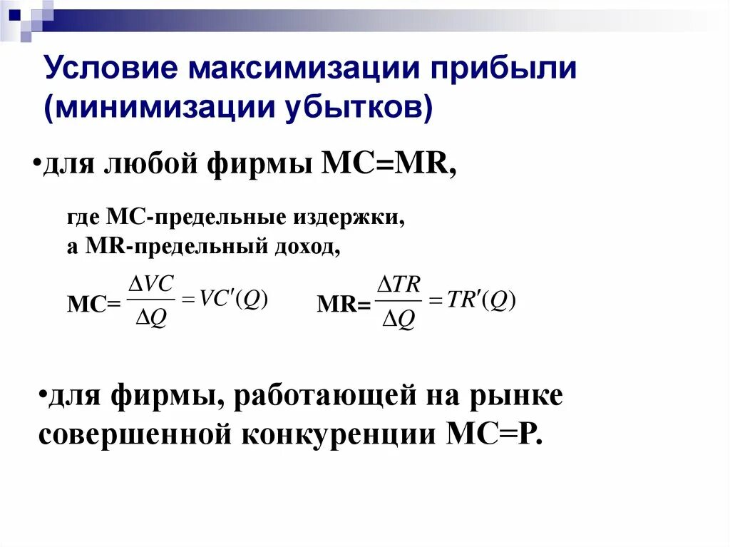 Расчет максимальной прибыли формула. Максимизация прибыли формула. Условие максимизации прибыли формула. Условия максимизации прибыли и минимизации убытков фирмы..