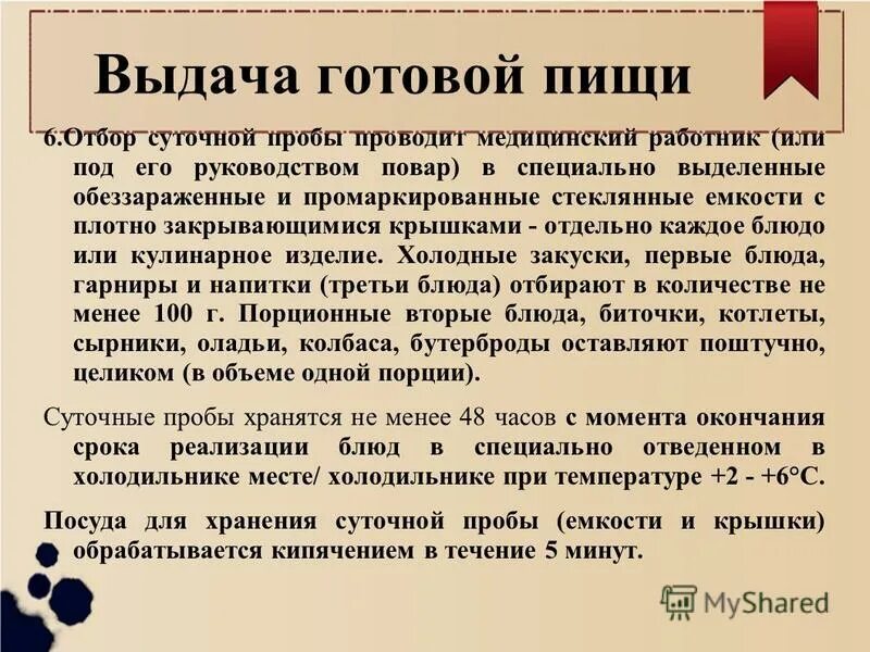 Суточную пробу отбирают. Суточную пробу отбирают