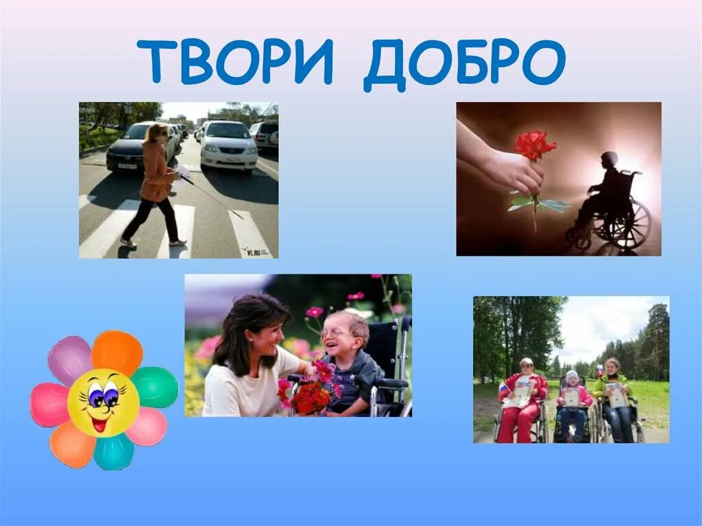 Определоние слава добро. Совершайте добрые дела. Добро картинки. Твори добро. Добро.