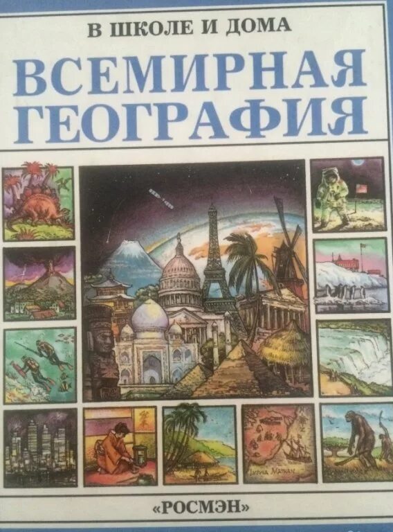 Всемирная география Росмэн. Всемирная география в школе и дома. Книга Всемирная география Росмэн. Всемирная география книга