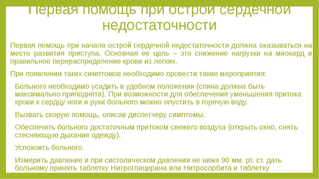 Оказание ПМП при сердечной недостаточности. Первая помощь при острой сосудистой недостаточности алгоритм. Неотложная помощь при острой сердечной недостаточности алгоритм. Острая сердечная недостаточность алгоритм