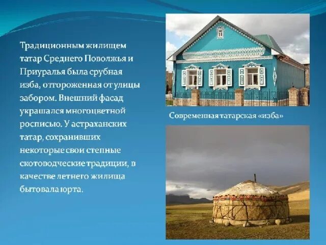 Сообщение бытовые традиции народов россии дом. Жилища народов России татары. Татарское национальное жилище. Традиционное татарское жилище. Традиционные традиционные жилища для татар.