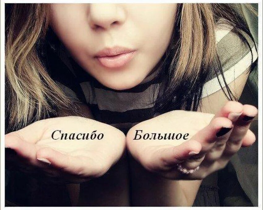 Женщина свобода. Красивая девушка благодарит. Спасибо девушке. Девушки не благодарят. Благодарю красотка.
