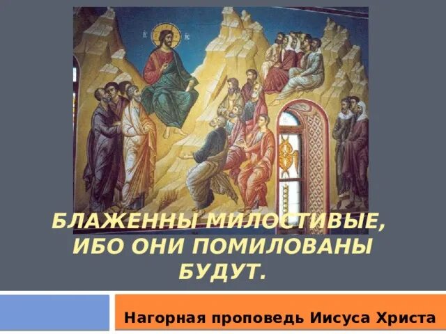Блаженны милостивые ибо они помилованы будут. Заповеди блаженны милостивые. Блаженны милостивые ибо они помилованы будут. Блаженны милостивые ибо они помилованы будут мф 5 7. Заповеди блаженны милостивые.