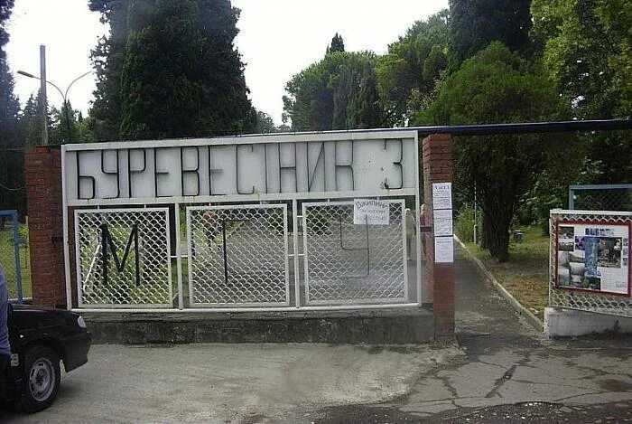 корпус 1 буревестник репино. лагерь буревестник сочи. буревестник 3. буревестник 3. пансионат мгу буревестник поселок вишневка краснодарский край.