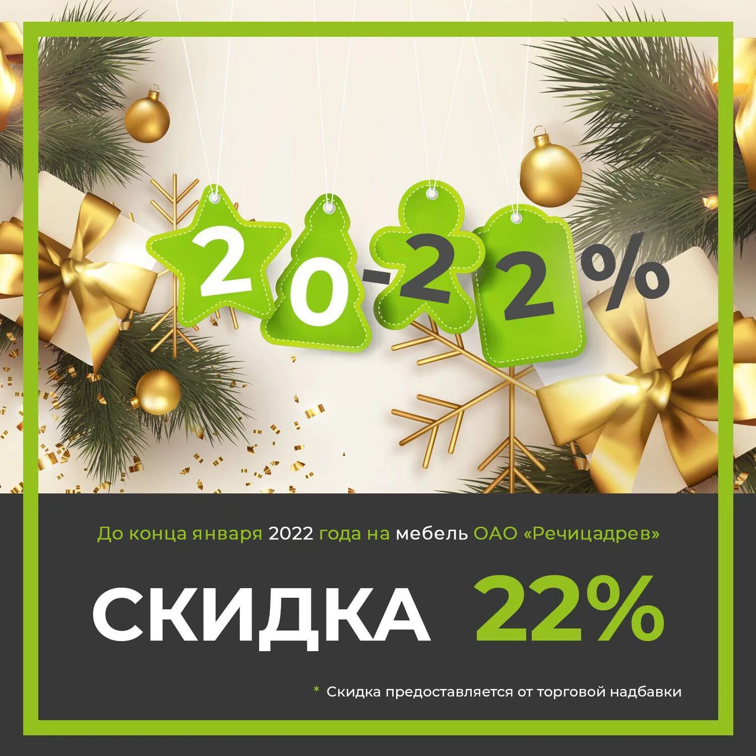 Скидка 22%. Скидка до -22%. 2022 -22% Скидка.