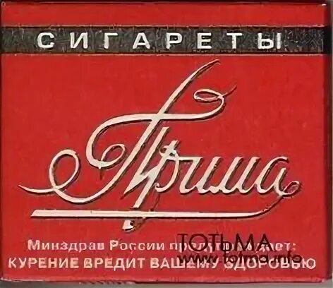 Сигареты Прима СССР. Прима сигареты логотип. Прима сигареты рисунок. Прима ностальгия. Прима капли