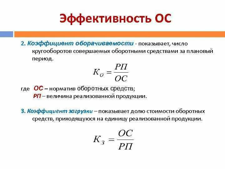 Норматив оборачиваемости оборотных средств. Коэффициент оборачиваемости через норматив оборотных средств. Коэф оборачиваемости оборотных средств формула. Коэффициент оборачиваемости основных средств норма. Показатели оборачиваемости оборотных средств формулы.