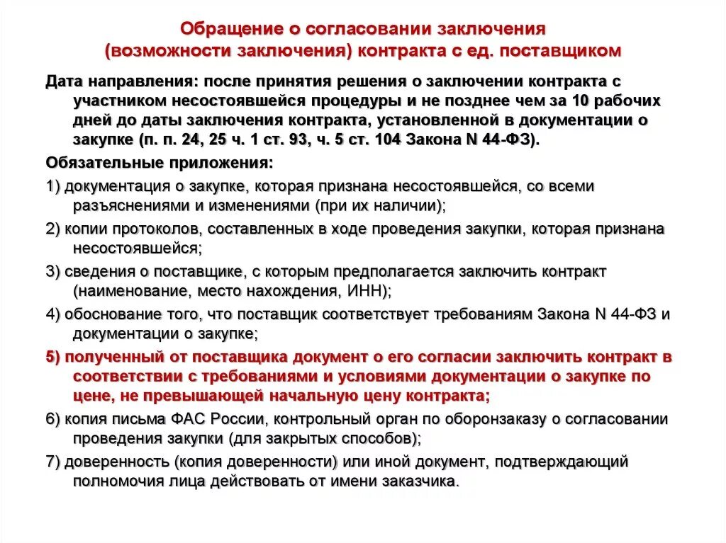 Обращение о согласовании. Пример заключения контракта. Согласование договора. Обращение заключение. Требования общества к заключаемому договору