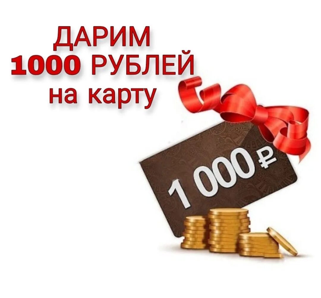 Альфа подарок 1000. 1000 Рублей в подарок. Дарим 1000 рублей. 1000 Рублей на карте. Розыгрыш 1000 рублей.