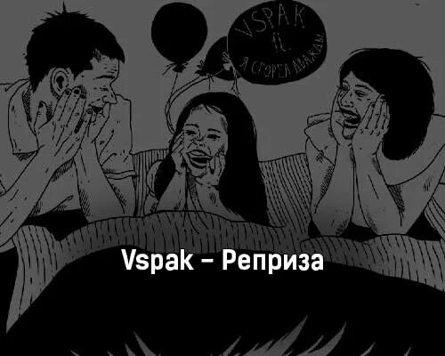 Vspak сегодня загнался сильнее обычного текст. Вспак обложка. vspak эстетика. группа vspak. саша вспак.