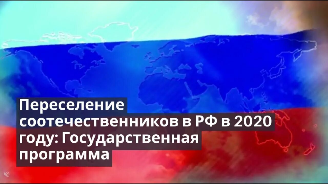 Миграция соотечественников. Переселение соотечественников. государственная программа по переселению соотечественников.