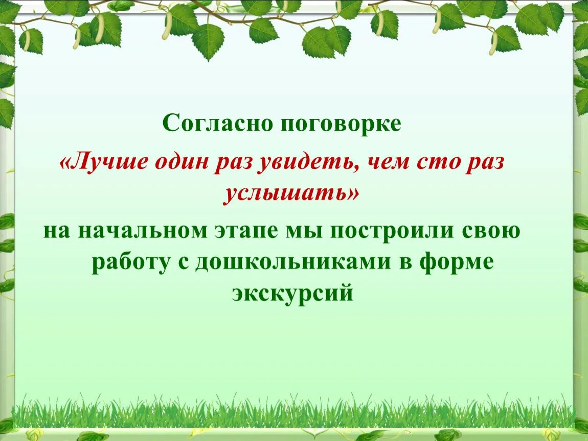 1 раз слышу это слово. Лучше один раз увидеть чем СТО раз услышать. Лучше один раз увидеть чем СТО раз услышать картинка. Пословица лучше один раз увидеть чем СТО раз услышать. Пословица лучше 1 раз увидеть чем 100 раз услышать.