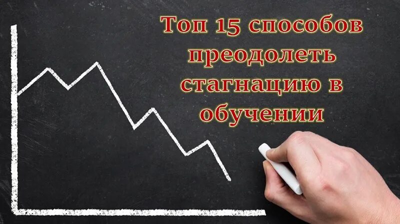 Стагнация. Стагнация это в обществознании. Стагнация в психологии. Стагнация в экономике.