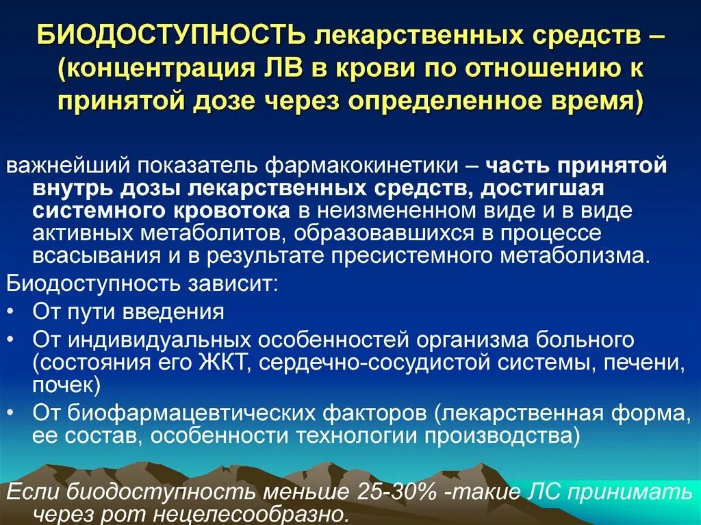 Препараты через рот. Концентрация лекарственного вещества. Биодоступность лекарственных веществ. Концентрация веществ в крови. Биодоступность лекарственного препарата это.