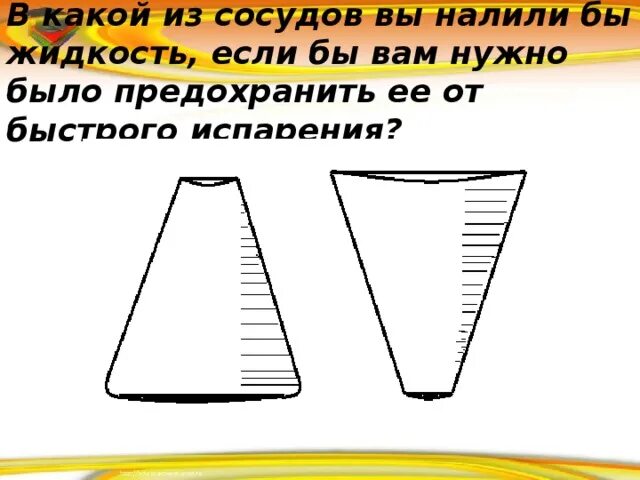 В какой сосуд налита каждая из жидкостей. В какой сосуд вы бы налили жидкость если вам нужно было предохранить. Каком сосуде испаряется быстрее. В каком сосуде широком или узком жидкость испарится быстрее. Сосуд предохраняющий содержимое.