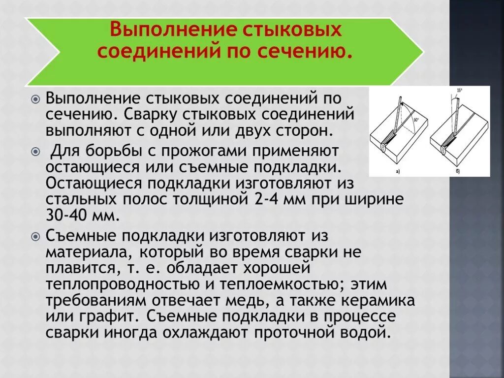 Техника сварки стыковых соединений. Шов стыкового соединения. Стыковое соединение сварка. Сварные соединения и швы. Пространственные положения..