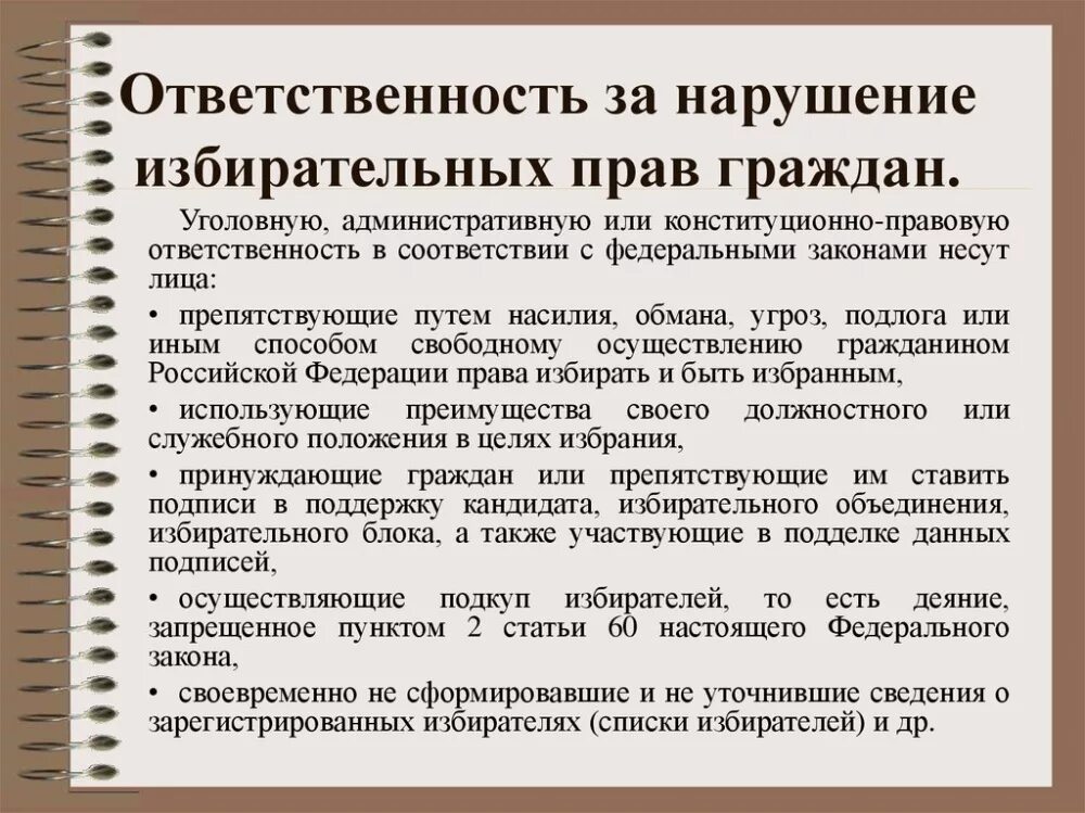 Ответственность за нарушение избирательного законодательства. Ответственность за нарушение избирательных прав граждан РФ. Нарушение избирательного законодательства. Нарушение избирательного законодательства ответственность.