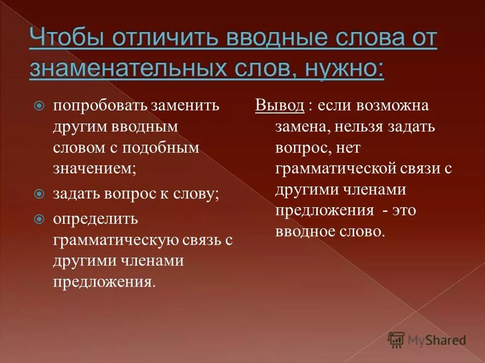 Презентация вводные слова и предложения. Как отличить вводные слова. Как распознать вводное слово. Как отличить вводное слово от других. Как отличить вводные слова от членов предложения.